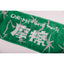 摩擦 Muffler Towel グリーン